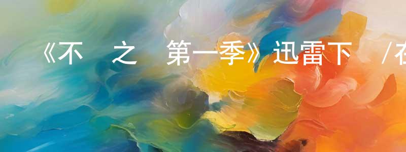 戴香妹發布《不義之財第一季》迅雷下載/在線觀看-都市情感-美劇天堂